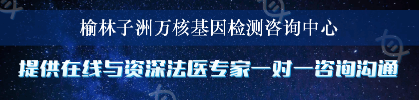 榆林子洲万核基因检测咨询中心